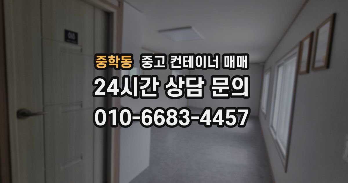 중학동 중고 컨테이너 매매
