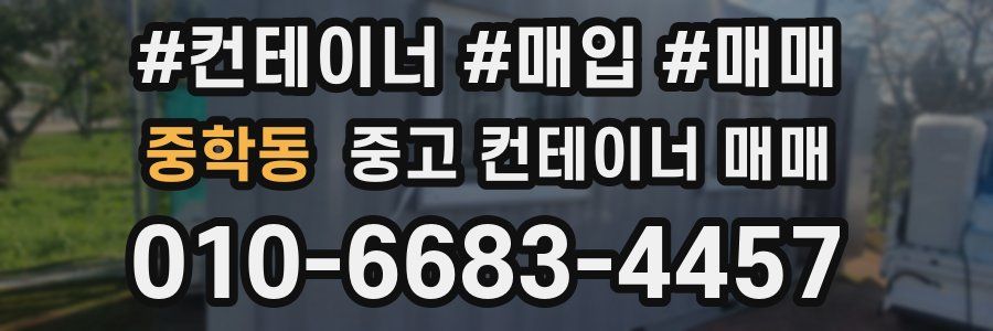 중학동 중고 컨테이너 매매