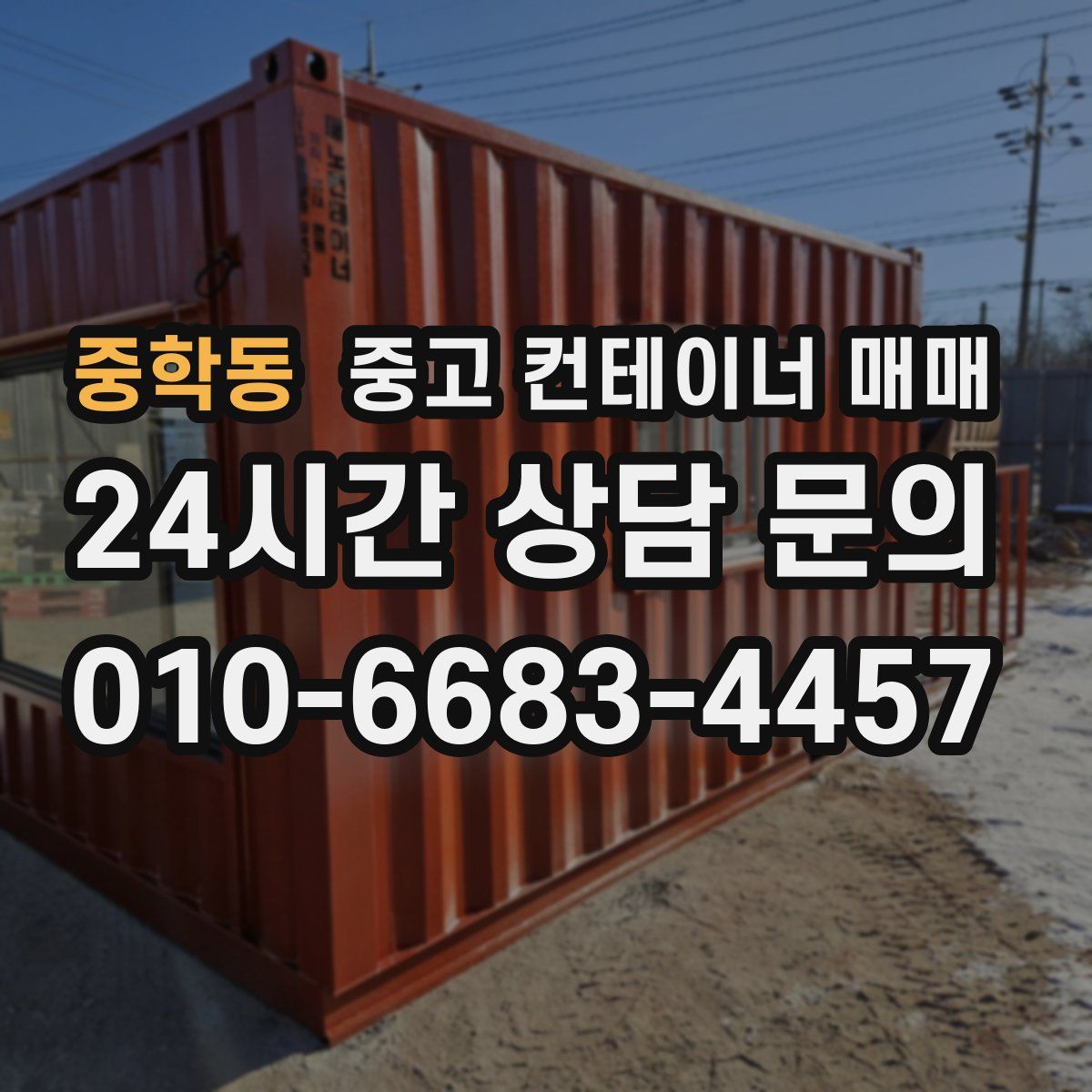 중학동 중고 컨테이너 매매