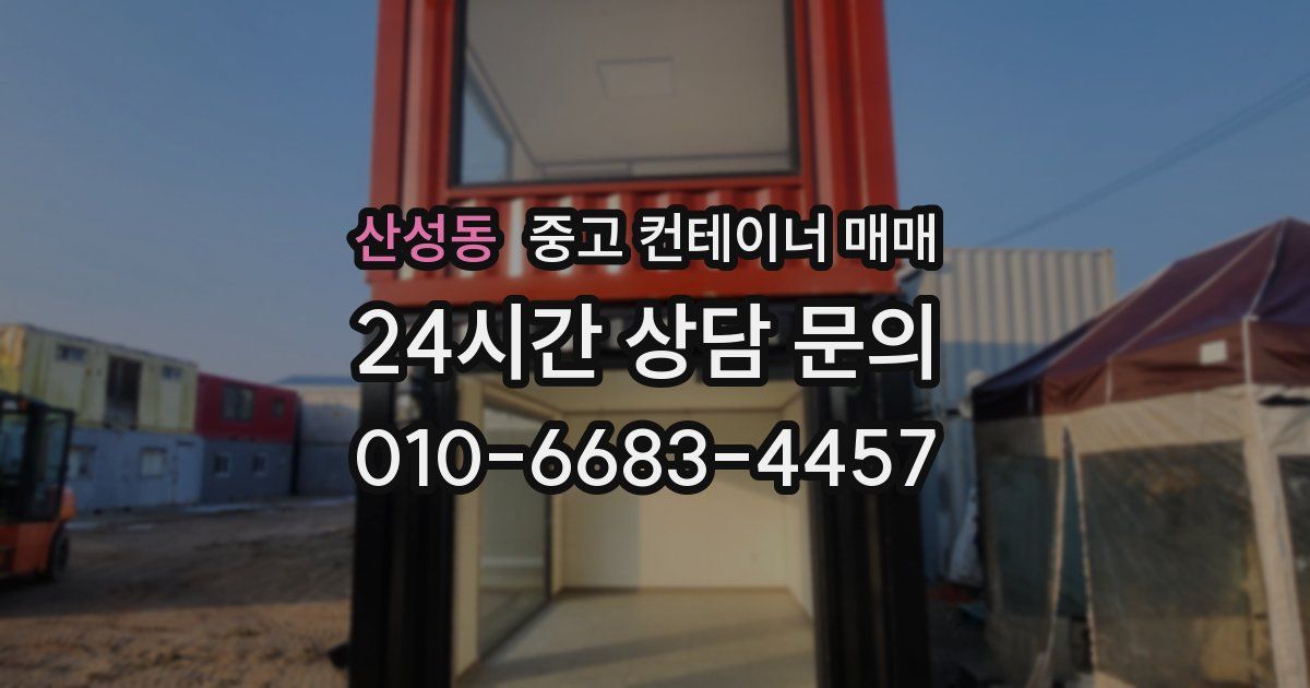산성동 중고 컨테이너 매매