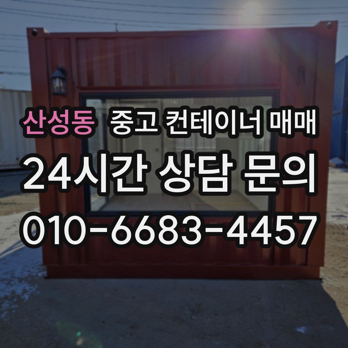 산성동 중고 컨테이너 매매