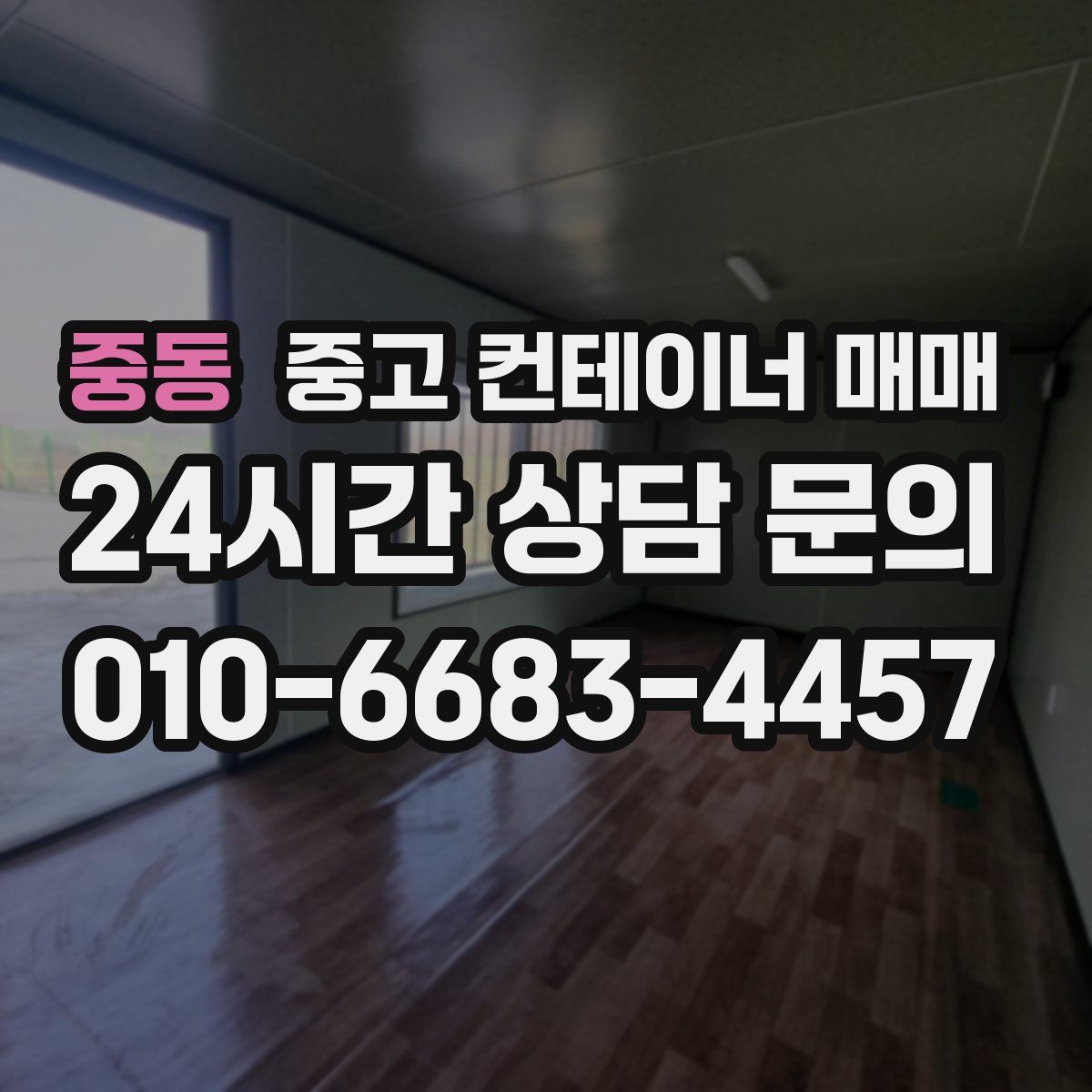 중동 중고 컨테이너 매매