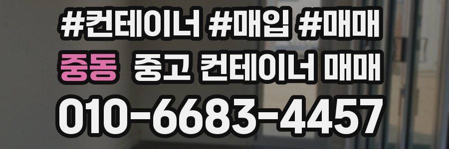 중동 중고 컨테이너 매매