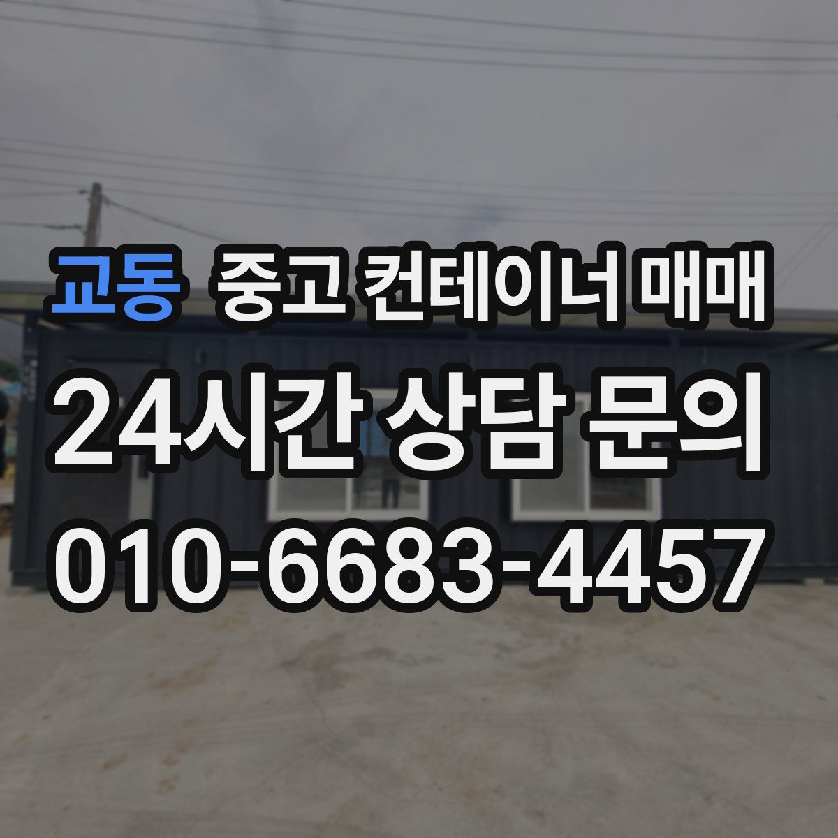 교동 중고 컨테이너 매매