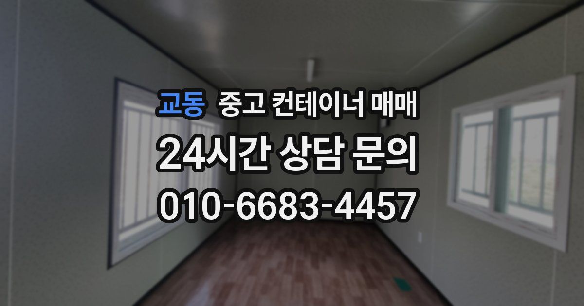 교동 중고 컨테이너 매매