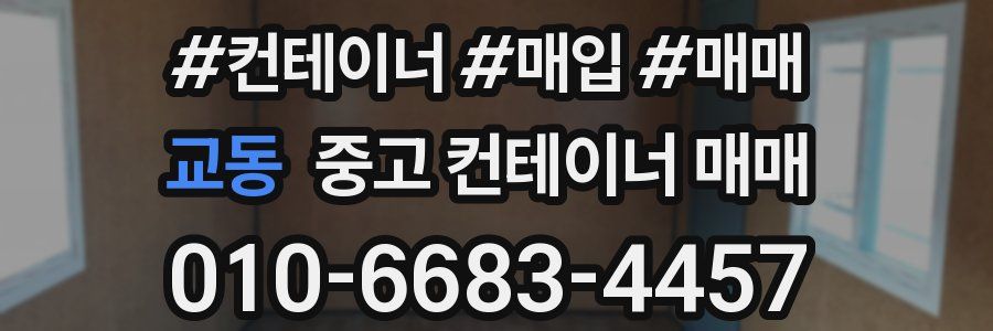 교동 중고 컨테이너 매매