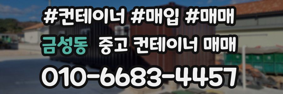 금성동 중고 컨테이너 매매
