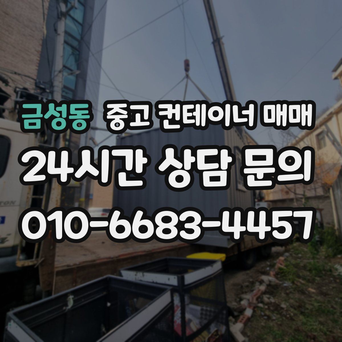 금성동 중고 컨테이너 매매