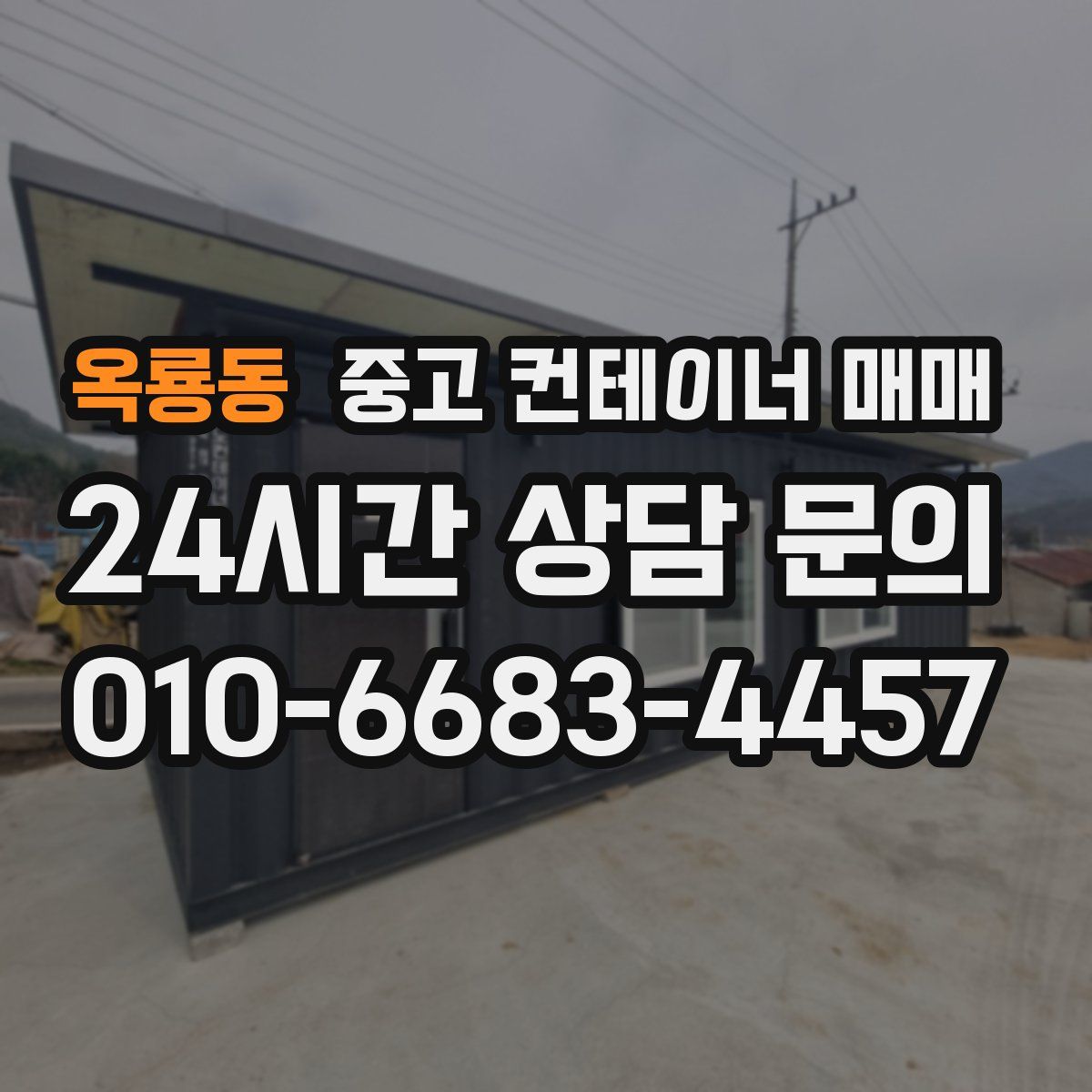 옥룡동 중고 컨테이너 매매