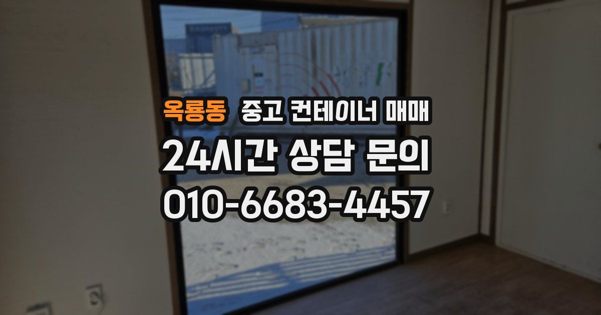 옥룡동 중고 컨테이너 매매