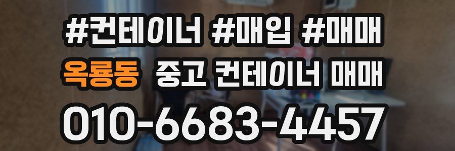 옥룡동 중고 컨테이너 매매