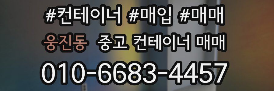 웅진동 중고 컨테이너 매매