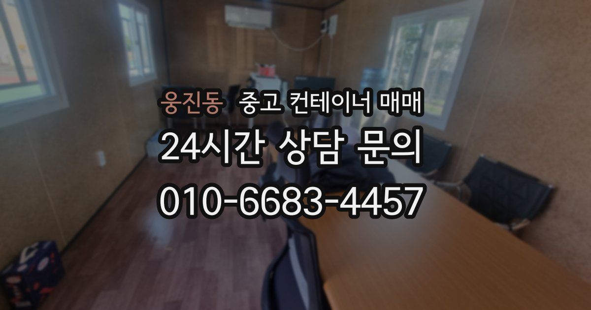 웅진동 중고 컨테이너 매매