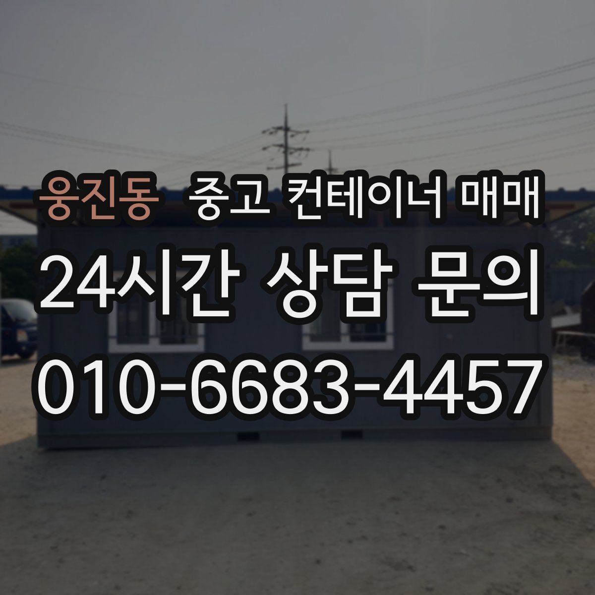 웅진동 중고 컨테이너 매매
