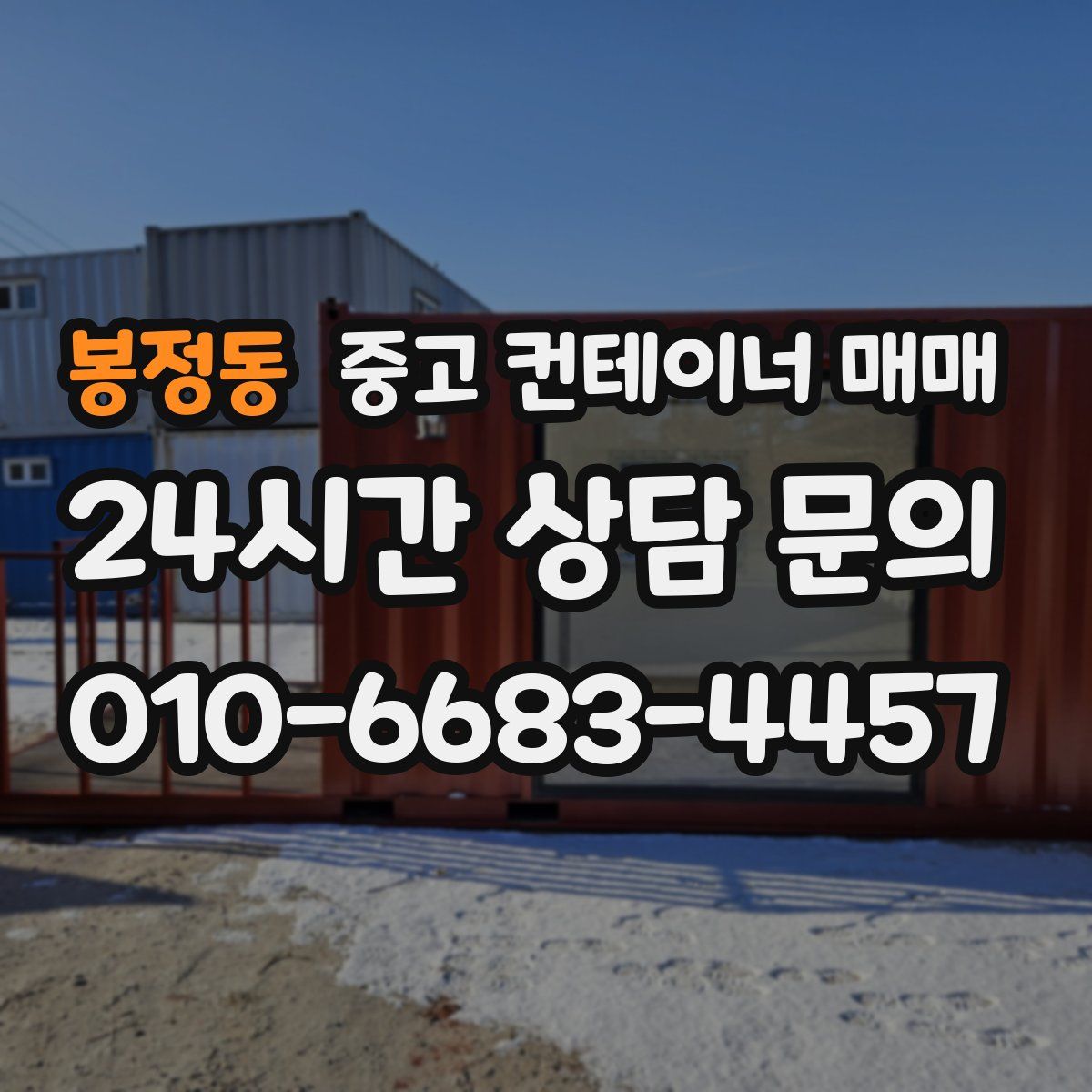 봉정동 중고 컨테이너 매매