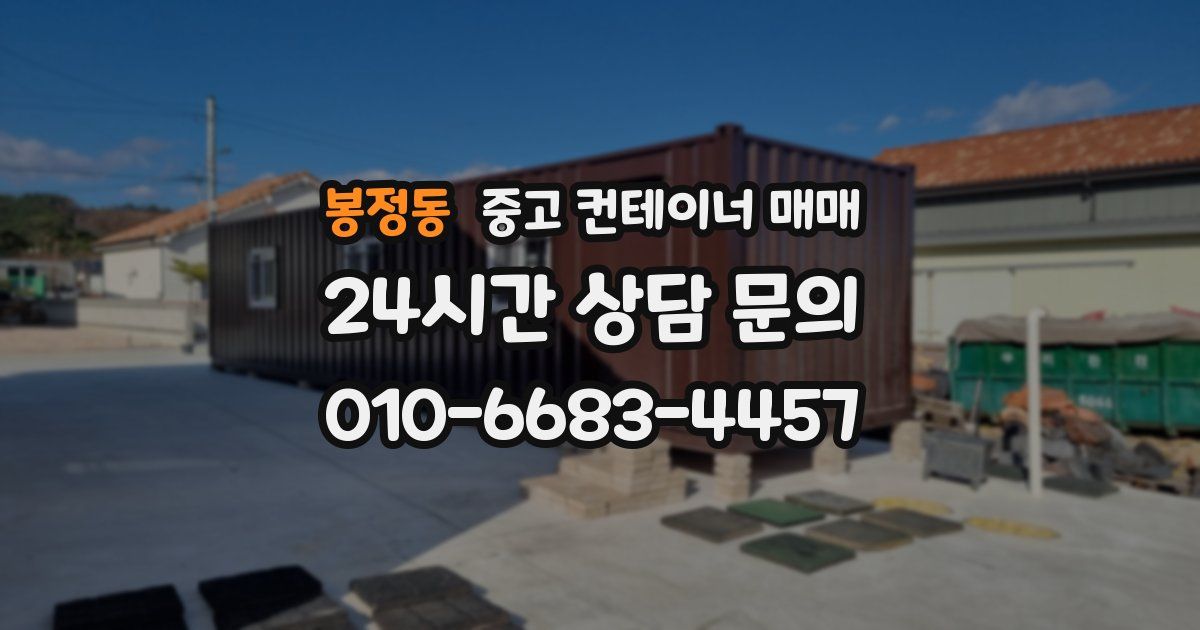 봉정동 중고 컨테이너 매매