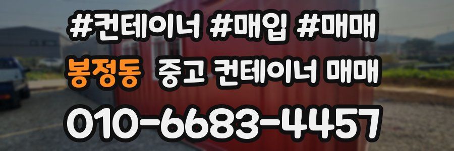 봉정동 중고 컨테이너 매매