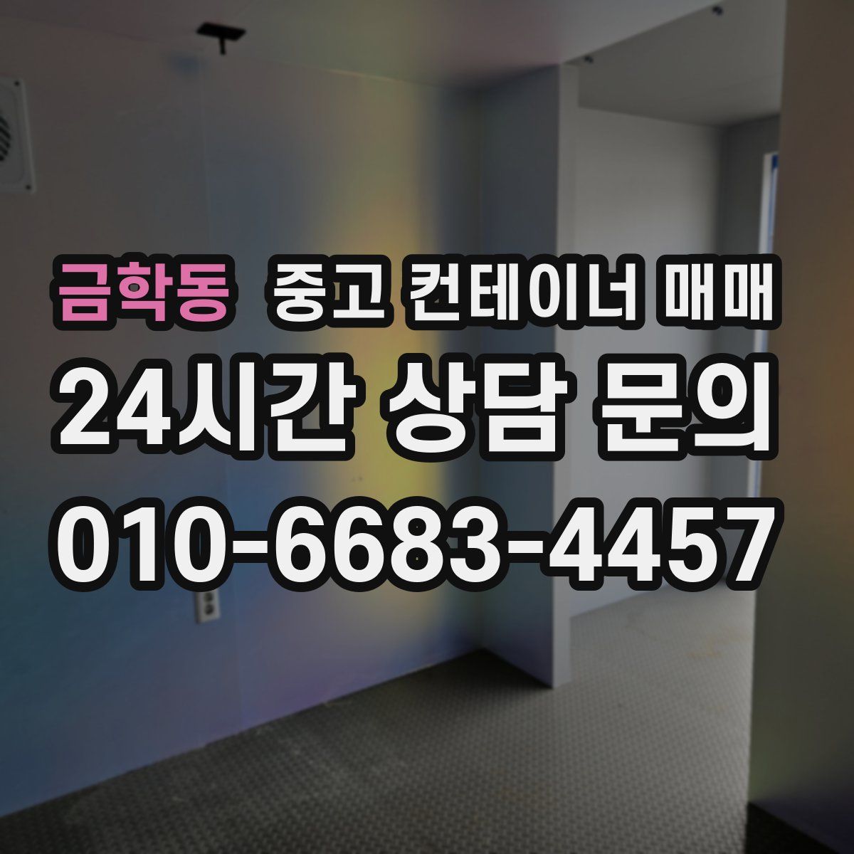 금학동 중고 컨테이너 매매