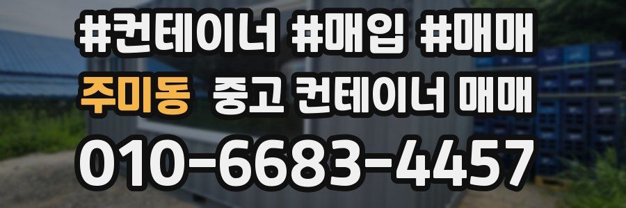 주미동 중고 컨테이너 매매
