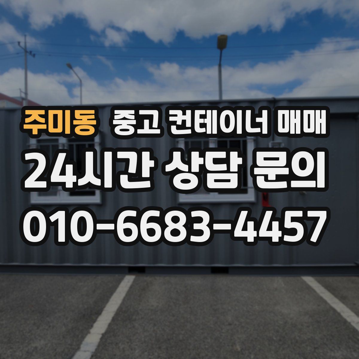 주미동 중고 컨테이너 매매