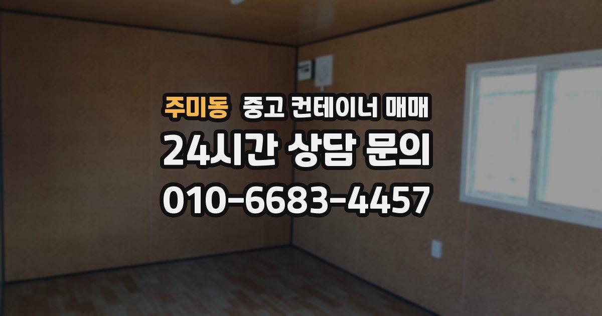 주미동 중고 컨테이너 매매
