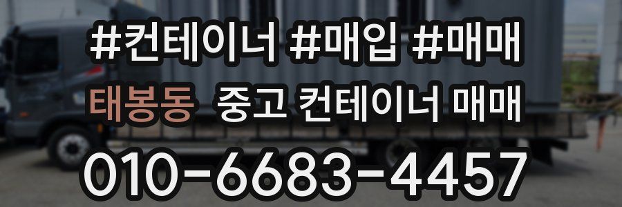 태봉동 중고 컨테이너 매매