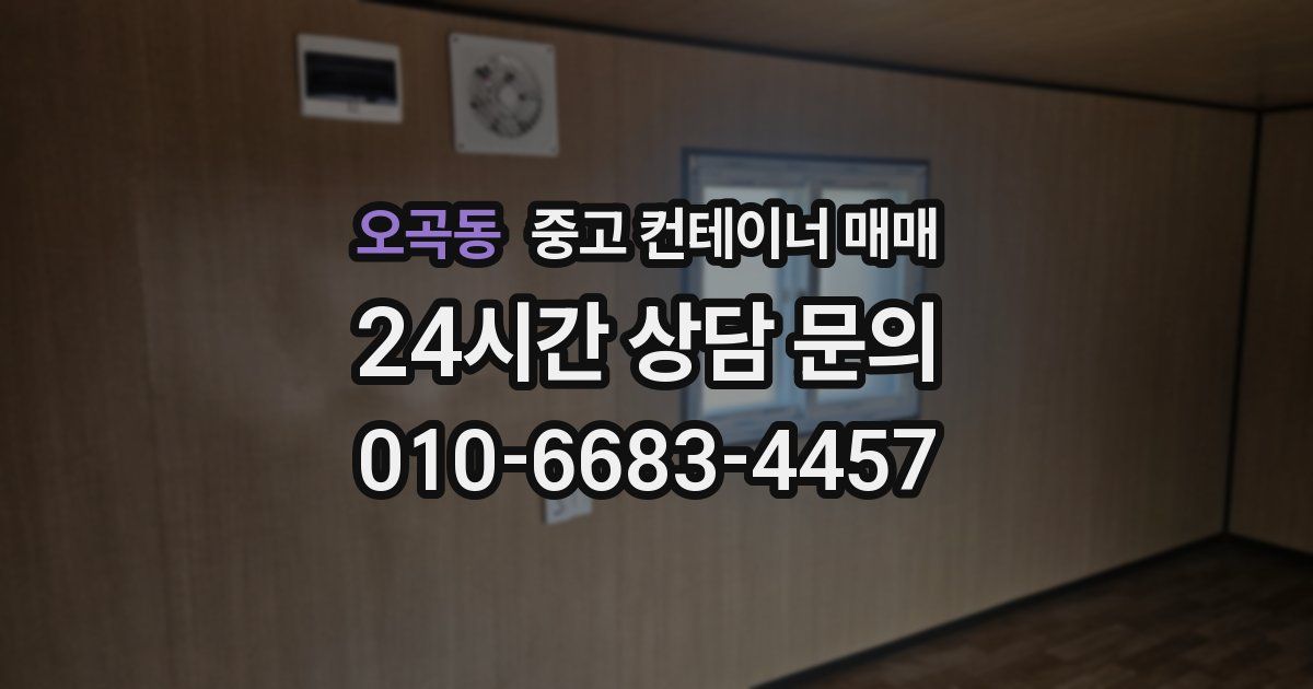 오곡동 중고 컨테이너 매매