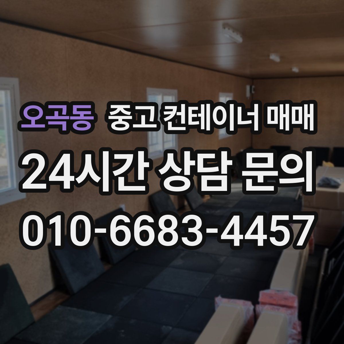 오곡동 중고 컨테이너 매매
