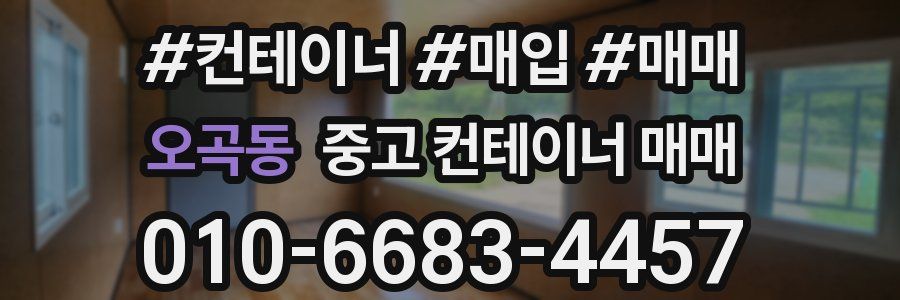 오곡동 중고 컨테이너 매매