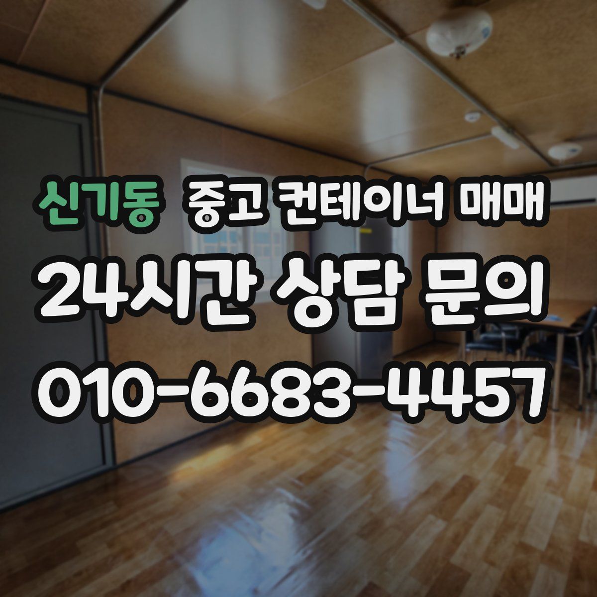 신기동 중고 컨테이너 매매