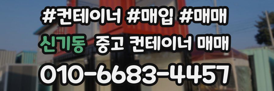 신기동 중고 컨테이너 매매