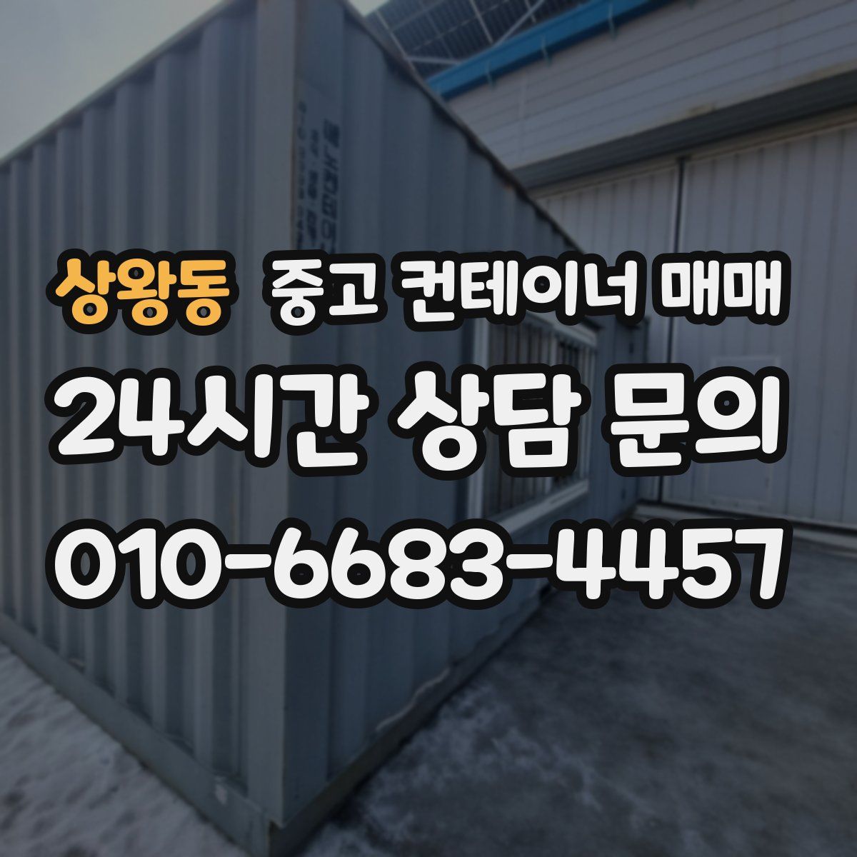 상왕동 중고 컨테이너 매매
