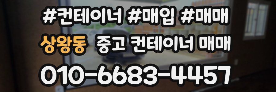 상왕동 중고 컨테이너 매매