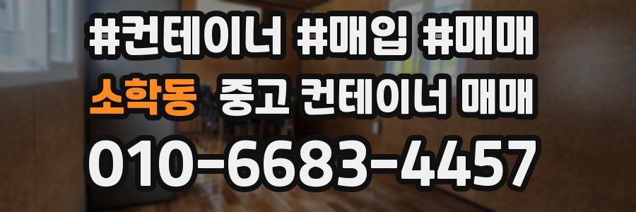 소학동 중고 컨테이너 매매