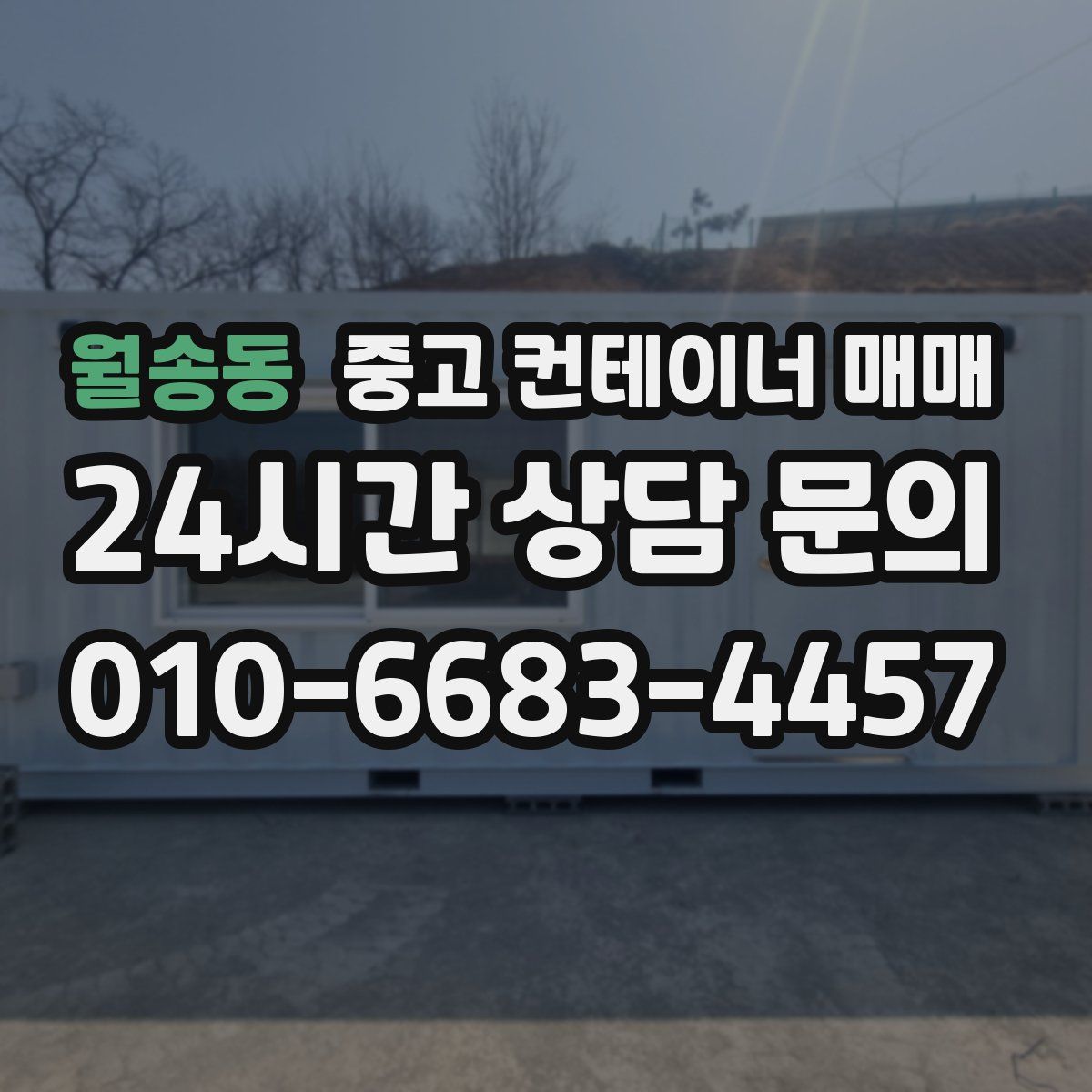 월송동 중고 컨테이너 매매