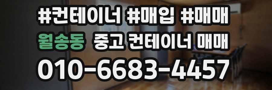월송동 중고 컨테이너 매매