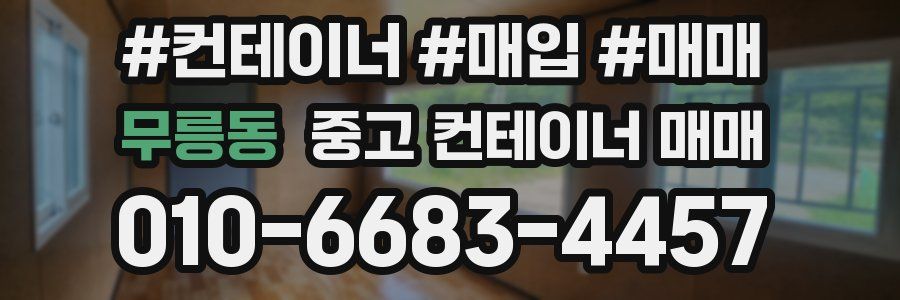 무릉동 중고 컨테이너 매매