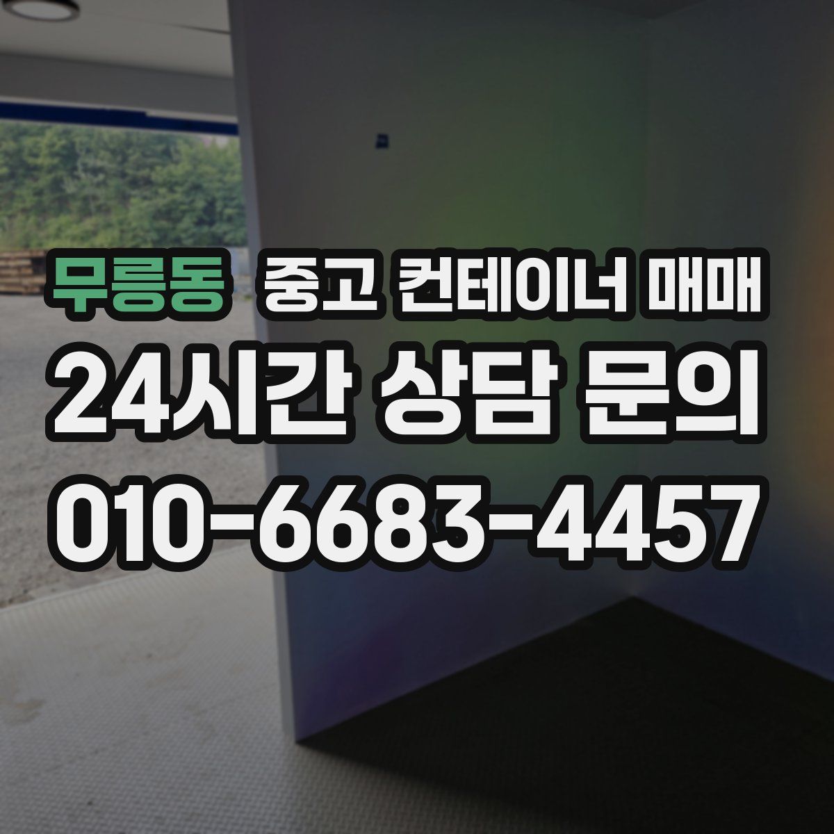 무릉동 중고 컨테이너 매매