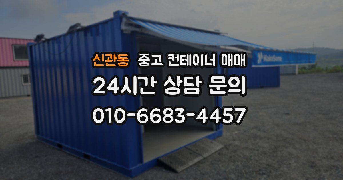 신관동 중고 컨테이너 매매