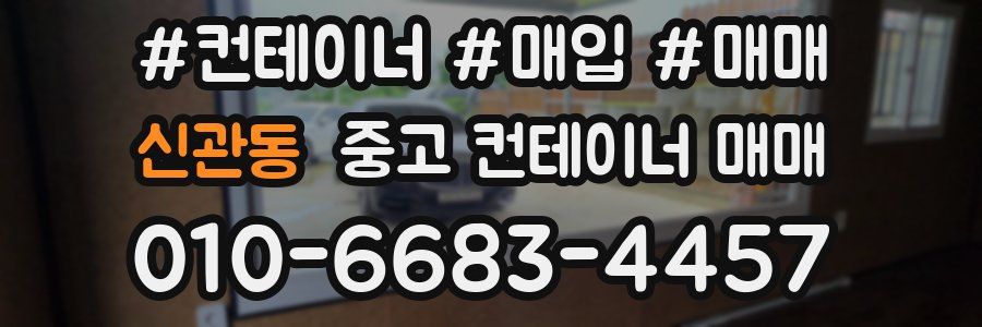 신관동 중고 컨테이너 매매