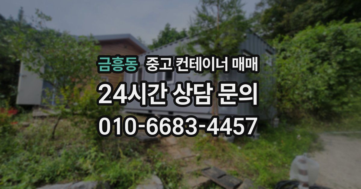 금흥동 중고 컨테이너 매매