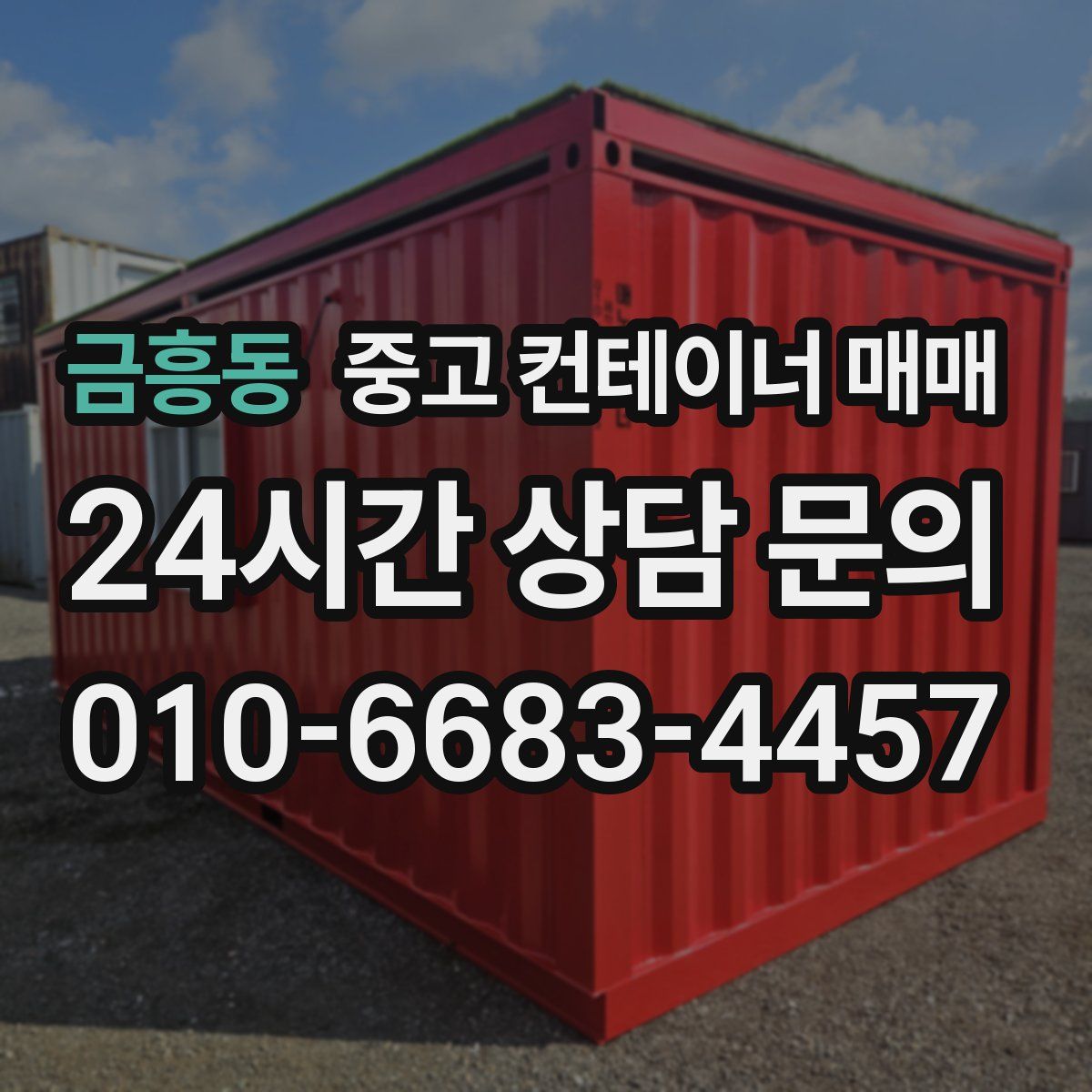금흥동 중고 컨테이너 매매