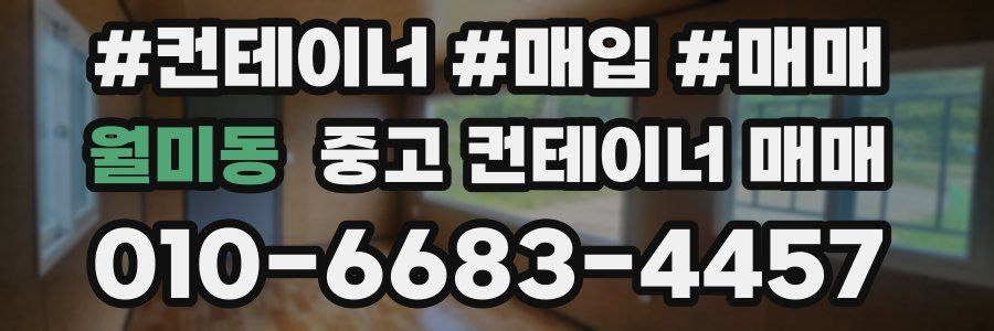 월미동 중고 컨테이너 매매