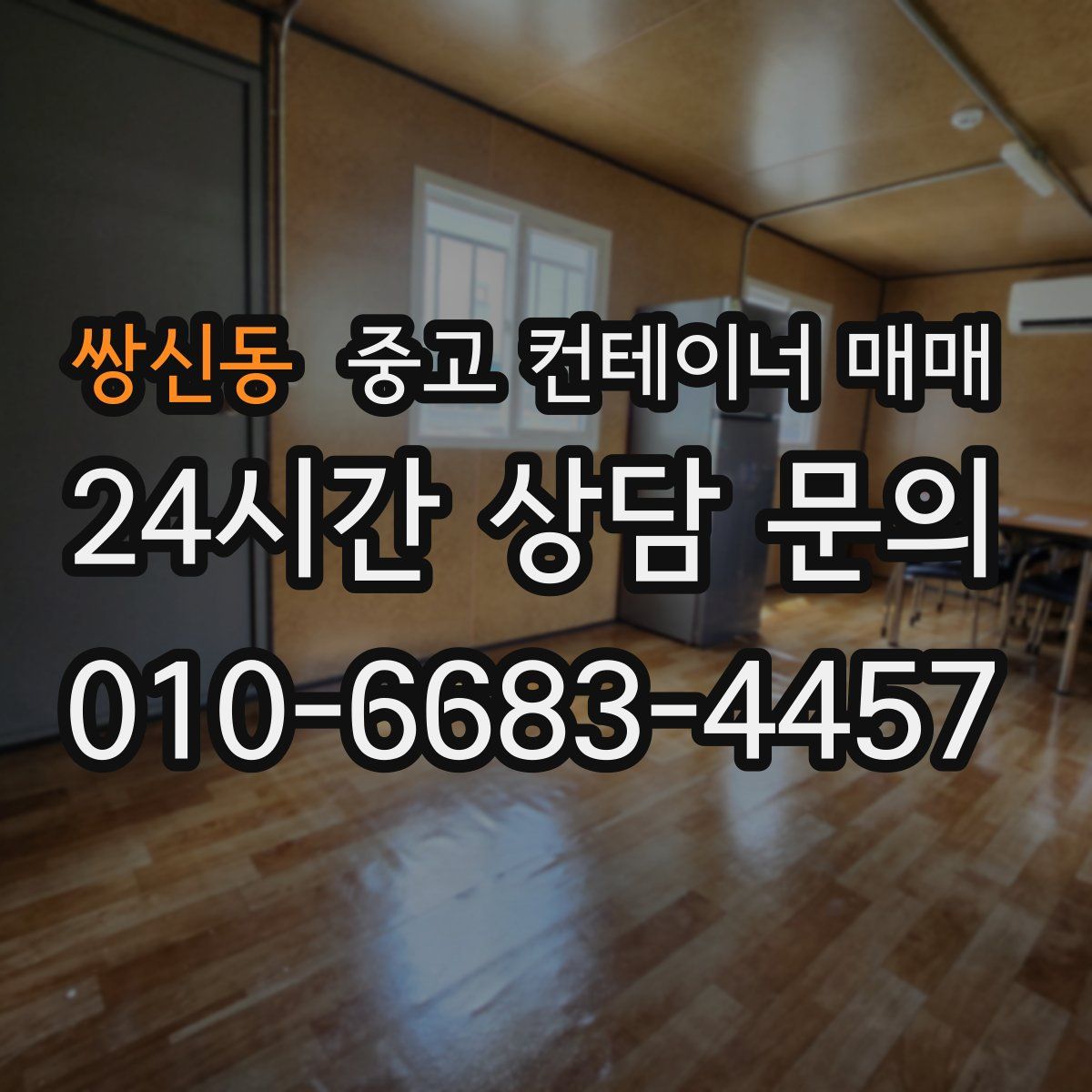 쌍신동 중고 컨테이너 매매