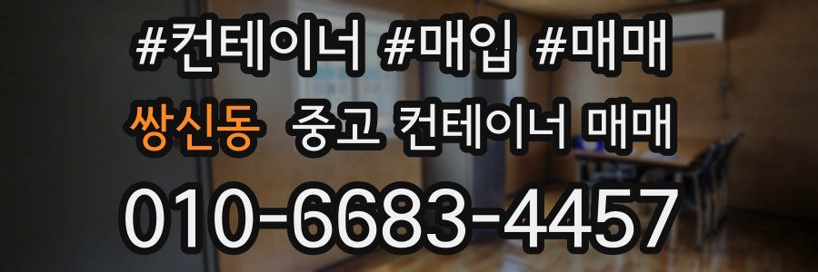 쌍신동 중고 컨테이너 매매