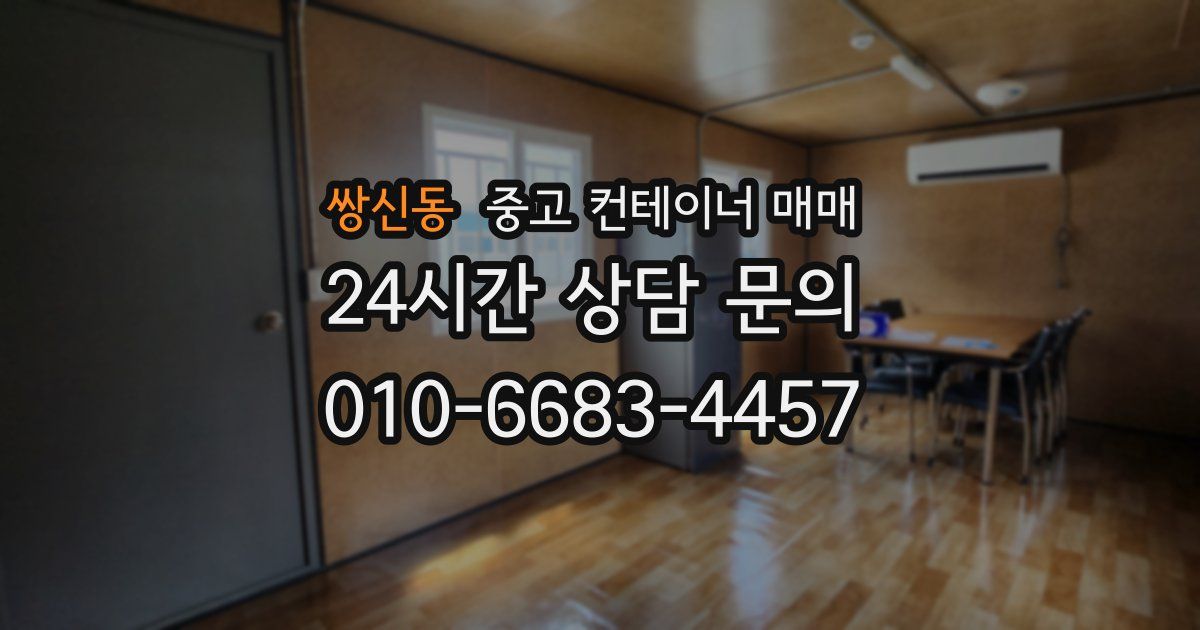 쌍신동 중고 컨테이너 매매