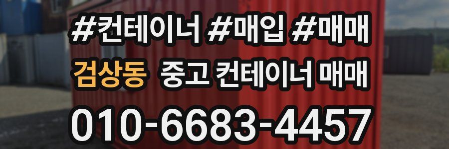 검상동 중고 컨테이너 매매