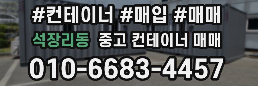 석장리동 중고 컨테이너 매매