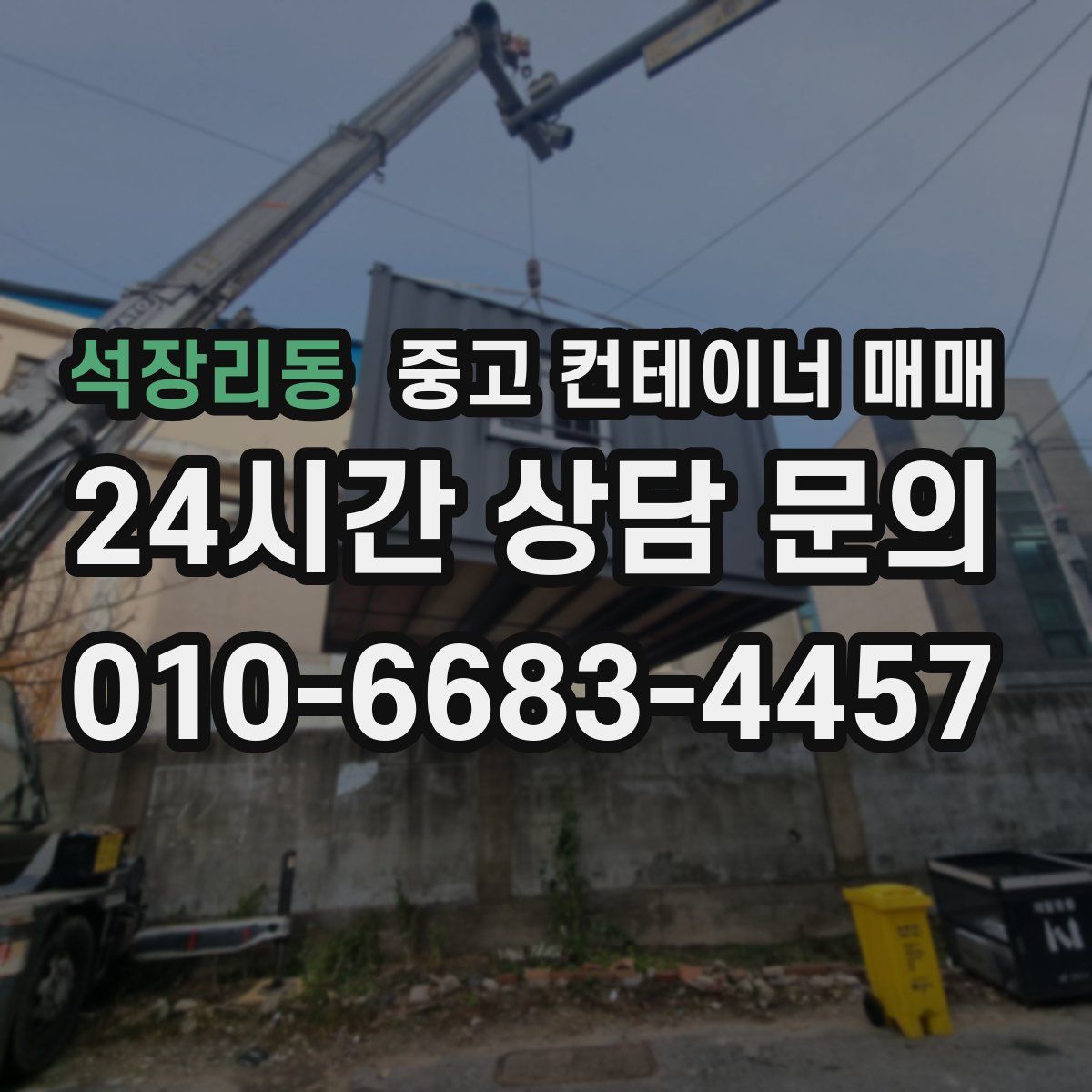석장리동 중고 컨테이너 매매