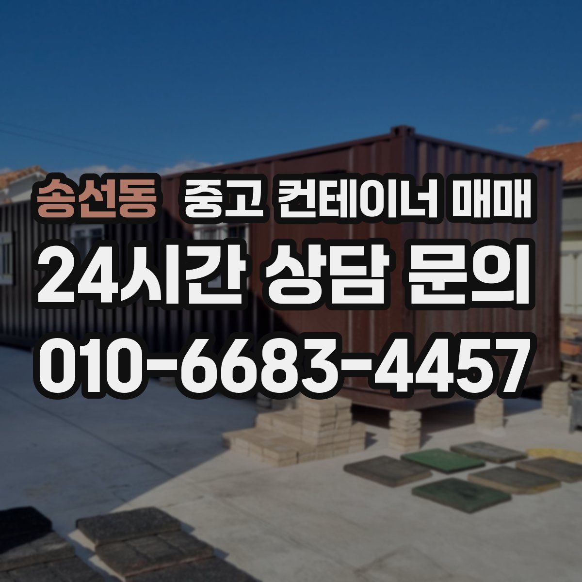 송선동 중고 컨테이너 매매